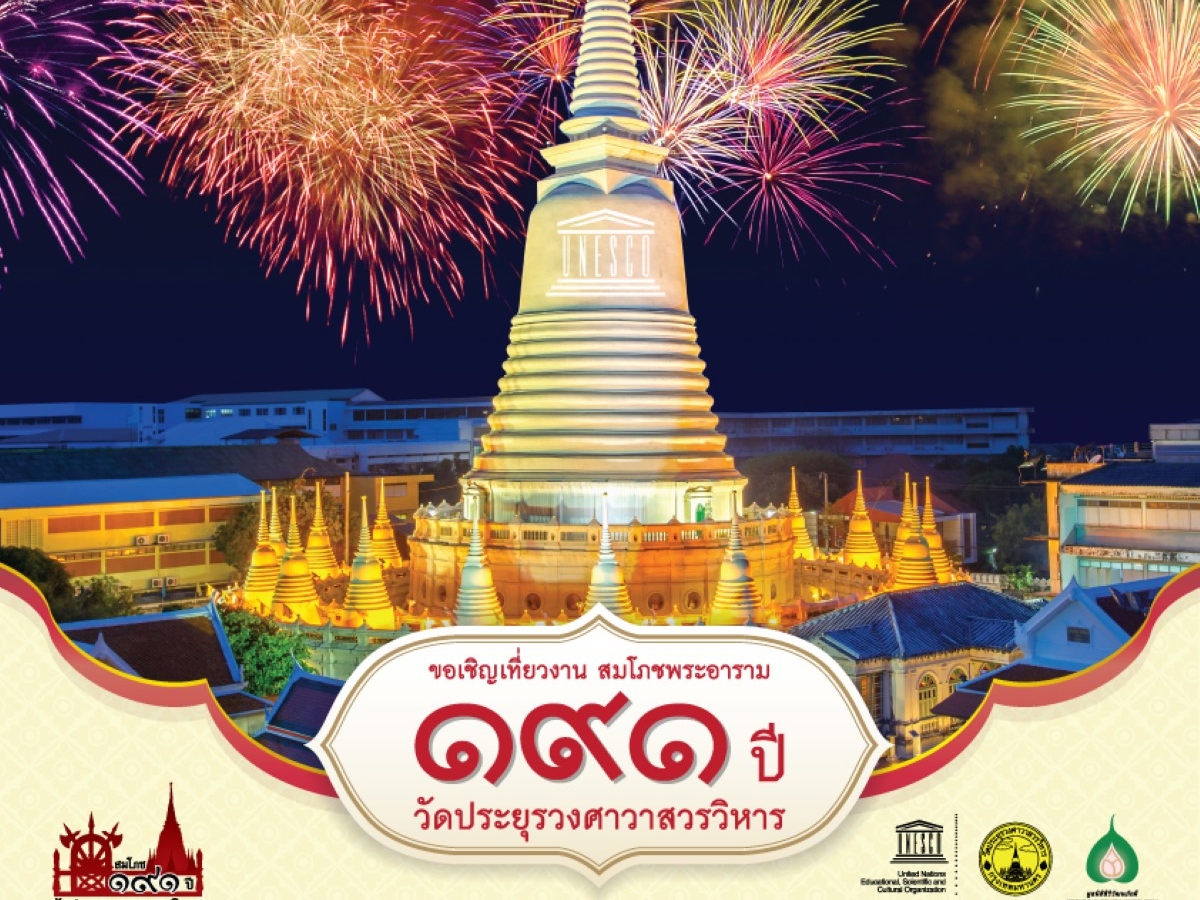 ขอเชิญเที่ยวชมงาน “สมโภชพระอาราม 191 ปี วัดประยุรวงศาวาสวรวิหาร”